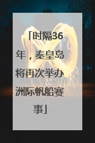 时隔36年，秦皇岛将再次举办洲际帆船赛事