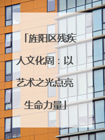 旌阳区残疾人文化周：以艺术之光点亮生命力量