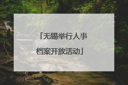 无锡举行人事档案开放活动