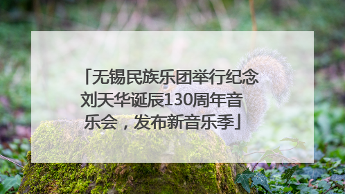 无锡民族乐团举行纪念刘天华诞辰130周年音乐会，发布新音乐季