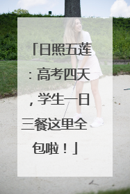 日照五莲：高考四天，学生一日三餐这里全包啦！
