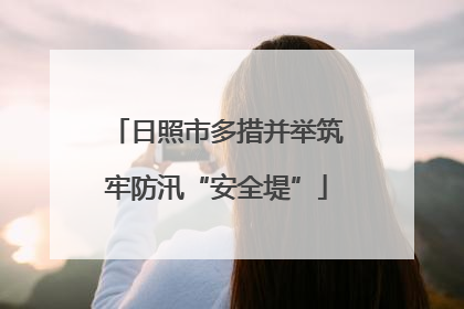 日照市多措并举筑牢防汛“安全堤”