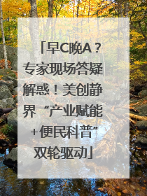 早C晚A？专家现场答疑解惑！美创静界“产业赋能+便民科普”双轮驱动