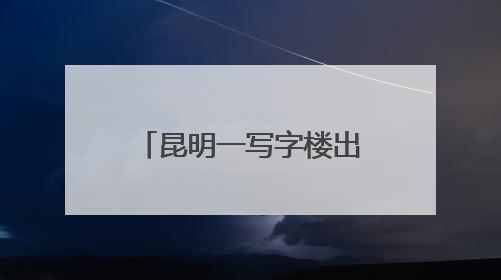 昆明一写字楼出现密密麻麻的飞虫，专家提醒→