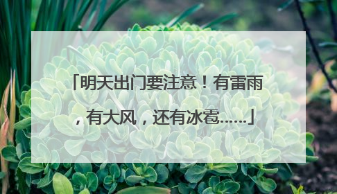 明天出门要注意！有雷雨，有大风，还有冰雹……