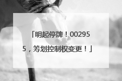 明起停牌！002955，筹划控制权变更！