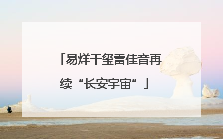 易烊千玺雷佳音再续“长安宇宙”