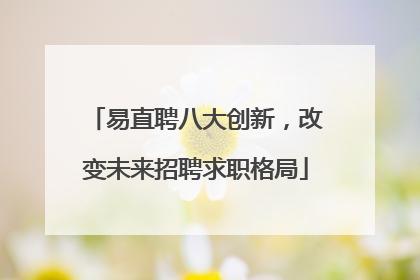 易直聘八大创新，改变未来招聘求职格局