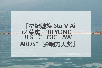 星纪魅族 StarV Air2 荣膺 “BEYOND BEST CHOICE AWARDS” 影响力大奖