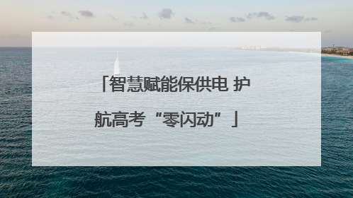 智慧赋能保供电 护航高考“零闪动”