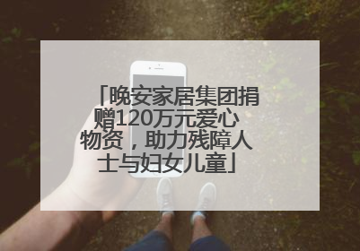 晚安家居集团捐赠120万元爱心物资，助力残障人士与妇女儿童