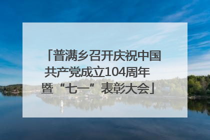 普满乡召开庆祝中国共产党成立104周年暨“七一”表彰大会