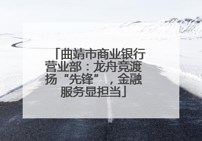 曲靖市商业银行营业部：龙舟竞渡扬“先锋”，金融服务显担当