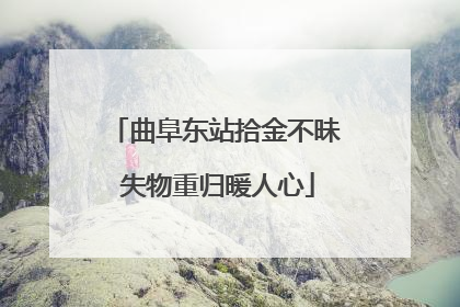 曲阜东站拾金不昧 失物重归暖人心