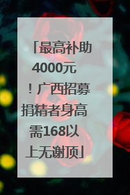 最高补助4000元！广西招募捐精者身高需168以上无谢顶