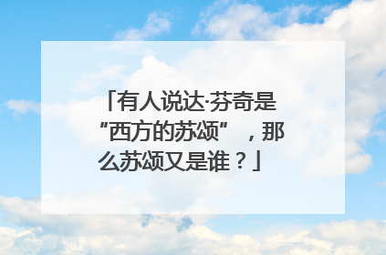 有人说达·芬奇是“西方的苏颂”，那么苏颂又是谁？