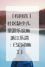 有回音丨社区缺少儿童游乐设施 浙江乐清：已启动施工