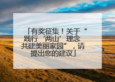 有奖征集！关于“践行‘两山’理念 共建美丽家园”，请提出您的建议