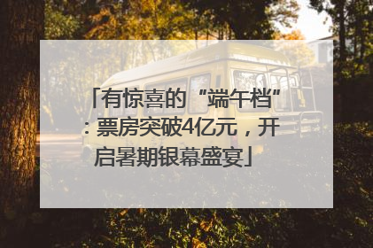 有惊喜的“端午档”：票房突破4亿元，开启暑期银幕盛宴