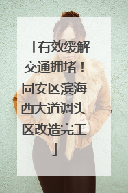 有效缓解交通拥堵！同安区滨海西大道调头区改造完工