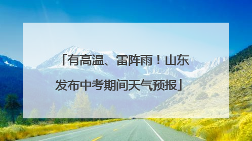 有高温、雷阵雨！山东发布中考期间天气预报