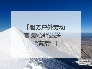 服务户外劳动者 爱心驿站送“清凉”