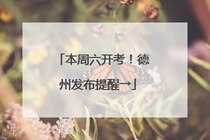 本周六开考！德州发布提醒→