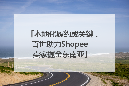 本地化履约成关键，百世助力Shopee卖家掘金东南亚