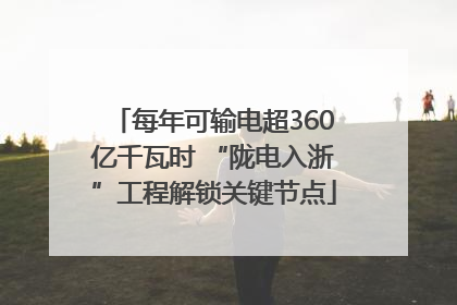 每年可输电超360亿千瓦时 “陇电入浙”工程解锁关键节点