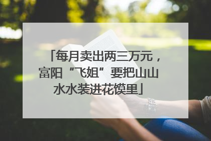 每月卖出两三万元，富阳“飞姐”要把山山水水装进花馍里