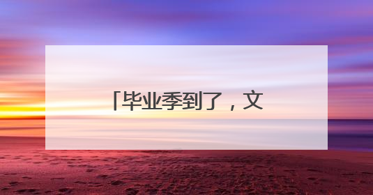 毕业季到了，文淇张真源丁程鑫晒照结束大学生活