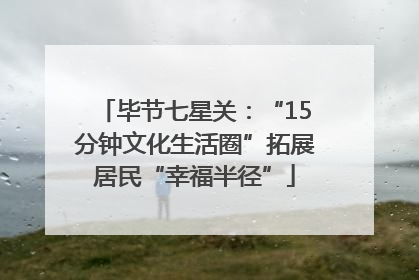 毕节七星关：“15分钟文化生活圈”拓展居民“幸福半径”