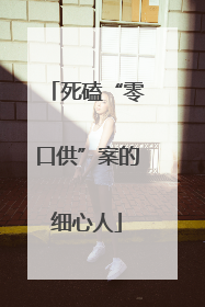 死磕“零口供”案的细心人
