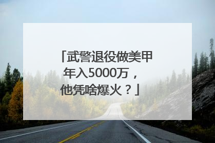 武警退役做美甲年入5000万，他凭啥爆火？