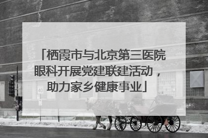 栖霞市与北京第三医院眼科开展党建联建活动，助力家乡健康事业