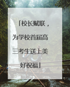 校长赋联，为学校首届高三考生送上美好祝福