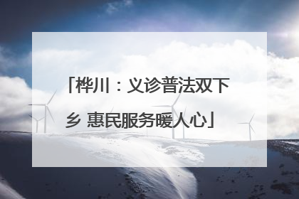 桦川：义诊普法双下乡 惠民服务暖人心