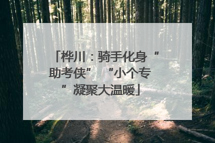 桦川：骑手化身“助考侠” “小个专”凝聚大温暖