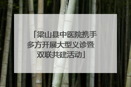 梁山县中医院携手多方开展大型义诊暨双联共建活动