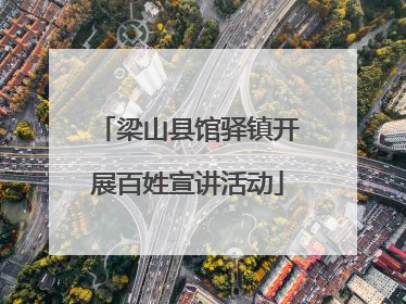 梁山县馆驿镇开展百姓宣讲活动