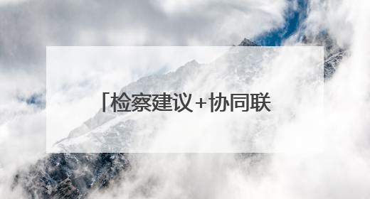 检察建议+协同联动，助推农药包装废弃物更优处置