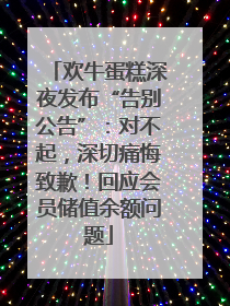 欢牛蛋糕深夜发布“告别公告”：对不起，深切痛悔致歉！回应会员储值余额问题
