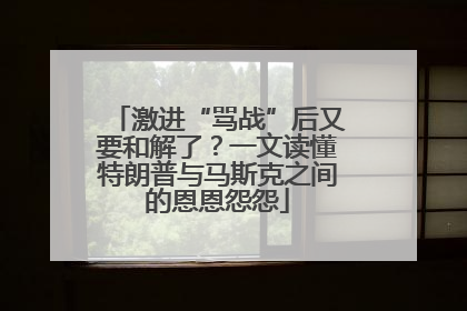 激进“骂战”后又要和解了？一文读懂特朗普与马斯克之间的恩恩怨怨