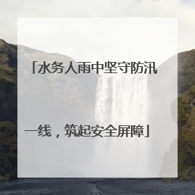 水务人雨中坚守防汛一线，筑起安全屏障