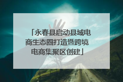 永春县启动县域电商生态圈打造暨跨境电商集聚区创建