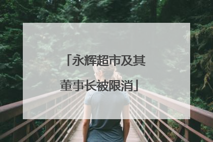 永辉超市及其董事长被限消
