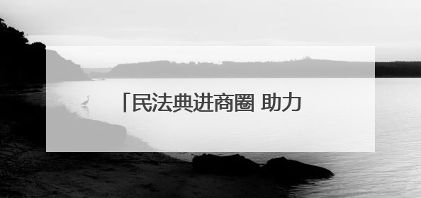 民法典进商圈 助力中小企业健康发展