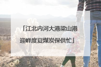 江北内河大港梁山港迎峰度夏煤炭保供忙