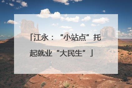 江永：“小站点”托起就业“大民生”