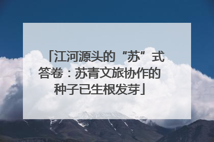 江河源头的“苏”式答卷：苏青文旅协作的种子已生根发芽